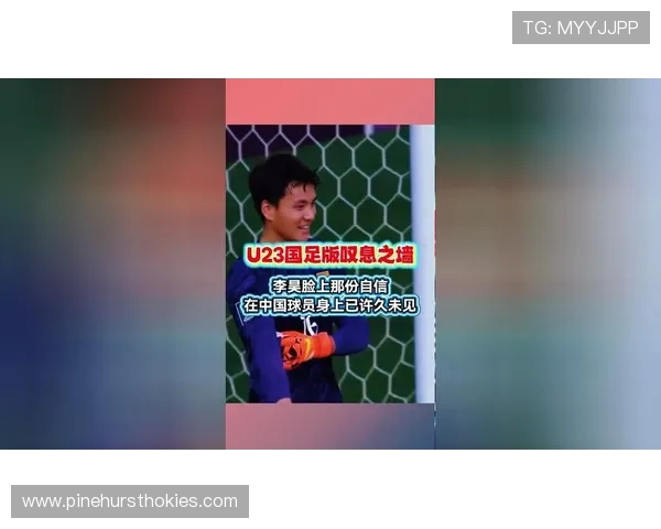 叹息之墙李昊镇守球门创U23亚洲杯百分百扑救神话本届赛场传奇
